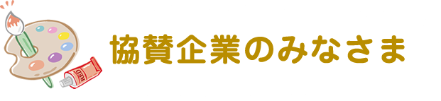 協賛企業のみなさま