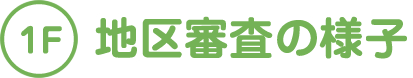 地区審査の様子