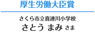 厚生労働大臣賞 さくら市立喜連川小学校 さとう まみさま