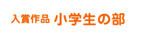 入賞作品小学生の部