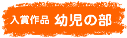 入賞作品幼児の部