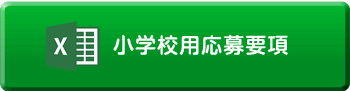 小学校用応募要項