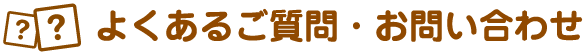 よくあるご質問・お問い合わせ