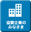 協賛企業のみなさま