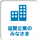 協賛企業のみなさま