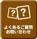 よくあるご質問・お問い合わせ