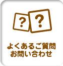 よくあるご質問・お問い合わせ