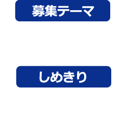 募集テーマ 未来のおそうじ〜きれいにしよう、私たちの環境を〜 しめきり 平成27年9月16日（水）※当日消印有効