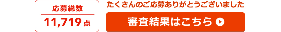 たくさんのご応募ありがとうございました 審査結果はこちら