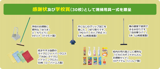 感謝状及び学校賞（30校）として清掃用具一式を贈呈