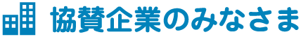 協賛企業のみなさま