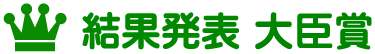 結果発表 大臣賞