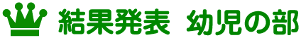 結果発表 幼児の部