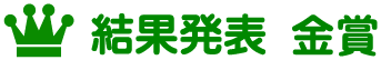 結果発表 金賞