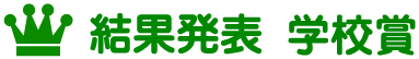 結果発表 学校賞