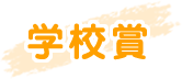 学校賞