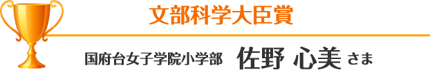 文部科学大臣賞 国府台女子学院小学部 佐野 心美さま