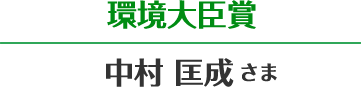 環境大臣賞 中村 匡成さま