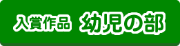 入賞作品 幼児の部