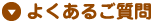 よくあるご質問