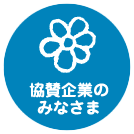 協賛企業のみなさま