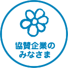 協賛企業のみなさま