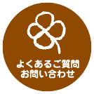 よくあるご質問・お問い合わせ