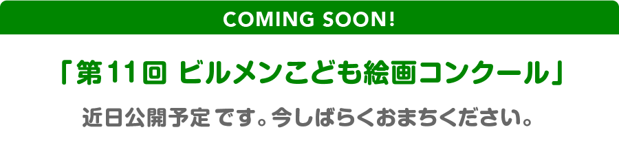 「第11回 ビルメンこども絵画コンクール」 近日公開予定 です。今しばらくおまちください。