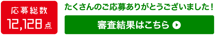 審査結果はこちら