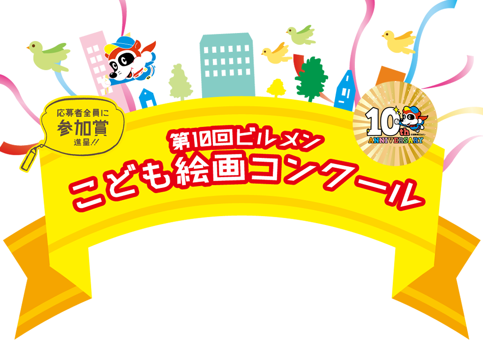 第10回 ビルメンこども絵画コンクール 参加者全員に参加賞進呈 10th Anniversary