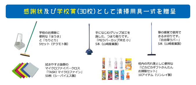 感謝状及び学校賞（30校）として清掃用具一式を贈呈