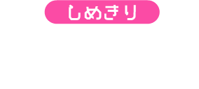 しめきり 平成28年9月16日（金） ※当日消印有効