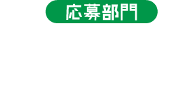 応募部門 幼児の部 小学生1～2 年生の部 小学生3～4年生の部 小学生5～6年生の部