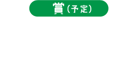 賞（予定）文部科学大臣賞 厚生労働大臣賞 環境大臣賞（各1名）金賞（29名）銀賞（30名）銅賞（600名） 賞状及び図書カードを贈呈します。奮ってご応募ください。