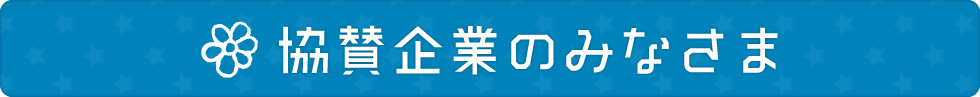 協賛企業のみなさま