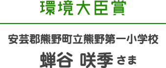 環境大臣賞 安芸郡熊野町立熊野第一小学校 蝉谷 咲季さま