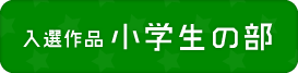 入賞作品 小学生の部