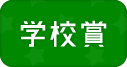 学校賞