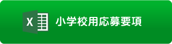 小学校用応募要項