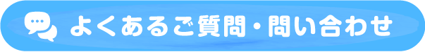 よくあるご質問・お問い合わせ