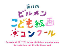第10回 ビルメンこども絵画コンクール Copyright 2016(C) Japan Building Maintenance Association. All Rights Reserved.