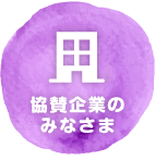 協賛企業のみなさま