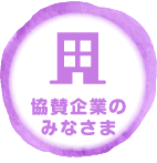 協賛企業のみなさま