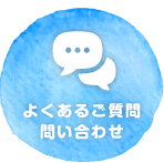 よくあるご質問・お問い合わせ