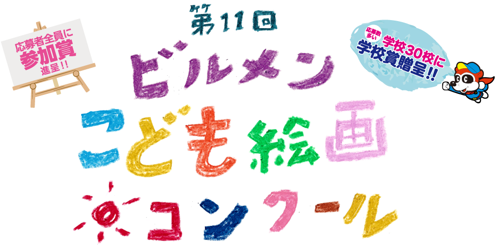 第11回 ビルメンこども絵画コンクール 参加者全員に参加賞進呈