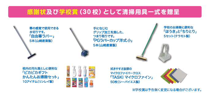 感謝状及び学校賞（30校）として清掃用具一式を贈呈