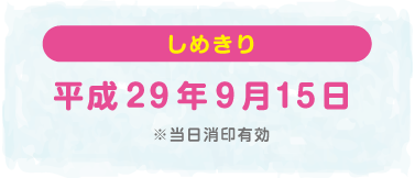 しめきり 平成29年9月15日 ※当日消印有効