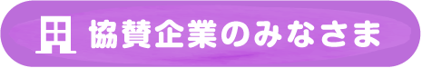 協賛企業のみなさま