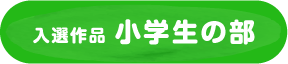 入賞作品 小学生の部