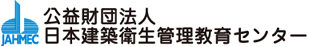 公益財団法人日本建築衛生管理教育センター